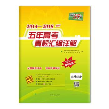 天利38套 2013-2017五年高考真题汇编详解 2018高考必备--文科综合