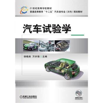 汽车试验学/普通高等教育“十二五”汽车类专业（方向）规划教材
