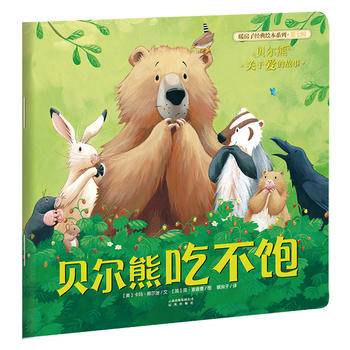 暖房子经典绘本系列第七辑：贝尔熊吃不饱