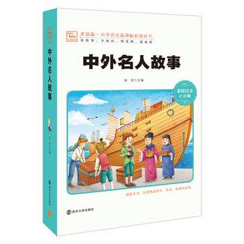 中外名人故事 小学课外阅读指导丛书 彩绘注音版