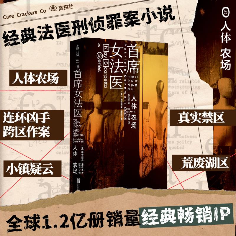人体农场 首席女法医