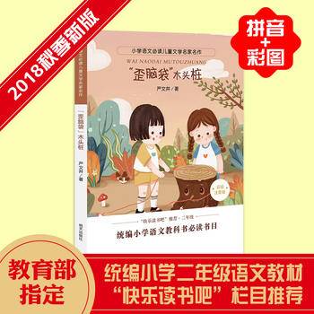 小学语文必读儿童文学名家名作:“歪脑袋”木头桩
