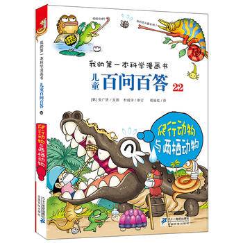 儿童百问百答22 爬行动物与两栖动物 我的第一本科学漫画书