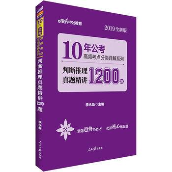 公务员考试用书中公10年公考高频考点分类详解系列判断推理真题精讲1200题