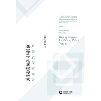教师发展指导者课堂教学临床指导研究