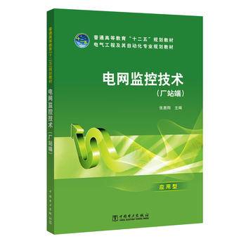 普通高等教育“十二五”规划教材 电网监控技术（厂站端）