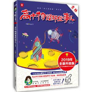 《高中物理那些事儿》