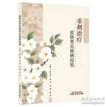 重剂治疗皮肤常见疾病经验 宁波市名中医陈宁刚教授领衔