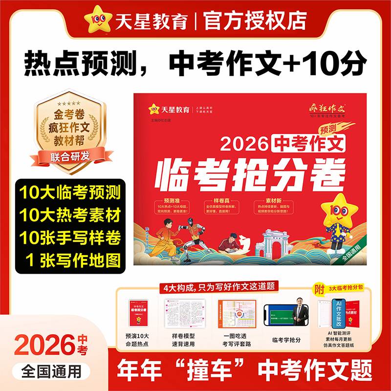 疯狂作文 中考作文临考抢分卷 满分作文模板中考作文素材 2026中考适用 天星教育