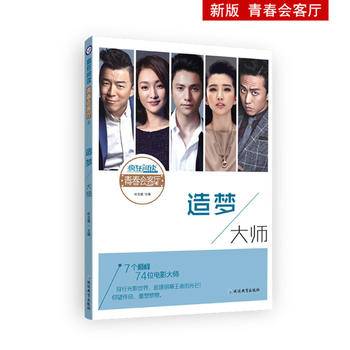 疯狂阅读青春会客厅4 造梦大师（新版）--天星教育