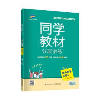 曲一线 高中数学 必修1 人教A版 2020版同学教材 五三分层讲练