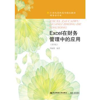 东北财经大学出版社 21世纪高职高专精品教材·财务会计类 EXCEL在财务管理中的应用(第4版)