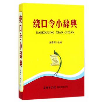 绕口令小辞典