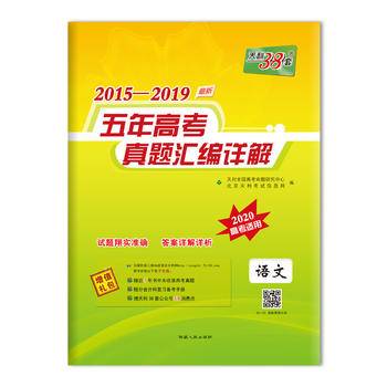 天利38套 2021高考必备 2016-2020五年高考真题汇编详解--语文