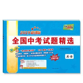 天利38套 2017全国中考试题精选 2018全面升级--英语