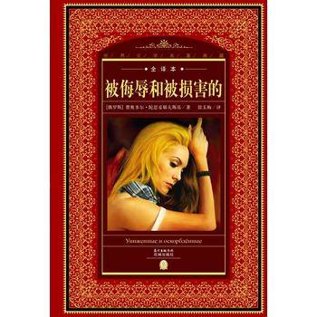 世界文学名著典藏・全译本：被侮辱和被损害的