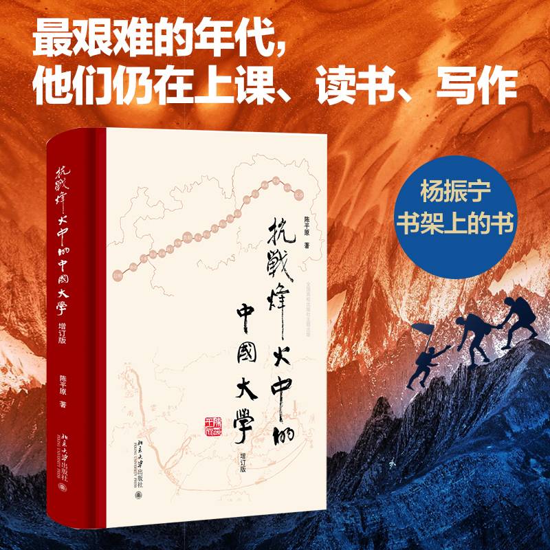 抗战烽火中的中国大学陈平原著作系列