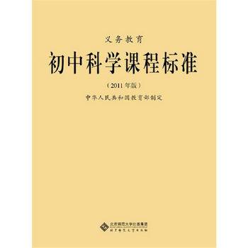 义教初中科学课程标准