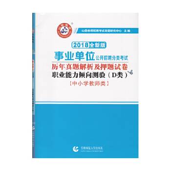 职业能力倾向测验(D类中小学教师类2018全新版事业单位公开招聘分类考试历年真题解析及