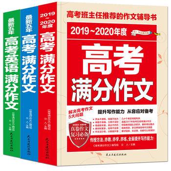 最新五年高考满分作文/高考班主任推荐的作文辅导书