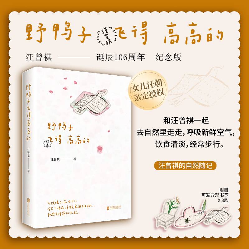 野鸭子飞得高高的 汪曾祺的自然随记