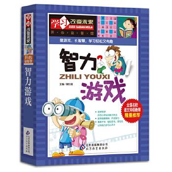 学习改变未来：智力游戏
