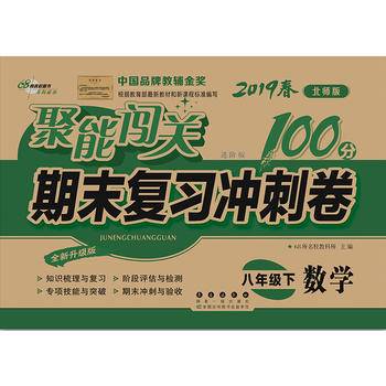 68所名校图书・2018春 聚能闯关100分期末复习冲刺卷：数学八年级下册（北师版）