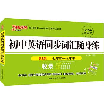 18随身备--初中英语同步词汇随身练（人教版）