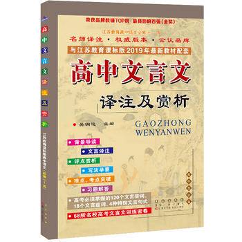高中文言文译注及赏析与苏教版教材配套