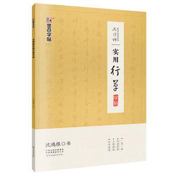 墨点字帖硬笔书法练字成人大学生初学者钢笔字帖沈鸿根行书临摹连笔字字帖成年男女生练字帖