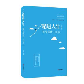 精进人生:每天进步一点点