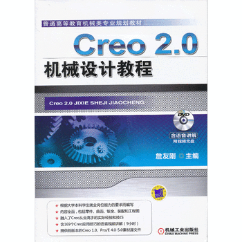 普通高等教育机械类专业规划教材：Creo 2.0机械设计教程