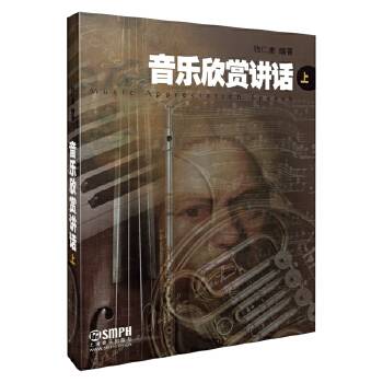音乐欣赏讲话（上）