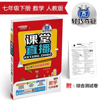 课堂直播：七年级数学（下）・人教版 2018春