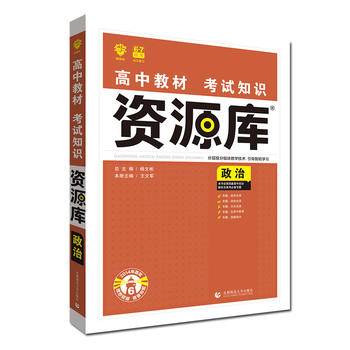 理想树67高考 2021版 高中教材考试知识资源库 政治 高中应考全能型工具书