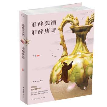 谁醉美酒，谁醉唐诗