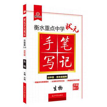 衡水重点中学状元手写笔记升级版2.0：生物  初中各年级通用