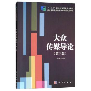 大众传媒导论（第3版）/“十二五”职业教育国家规划教材