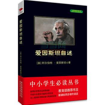 爱因斯坦自述 黑皮阅读绿色印刷 七年级下