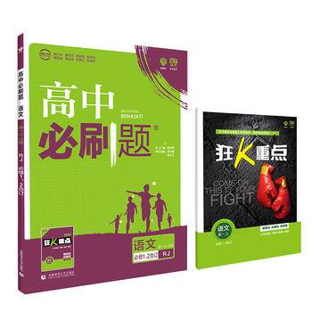 理想树2021版高中必刷题语文必修1、2合订RJ人教版