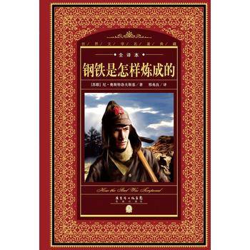 世界文学名著典藏・全译本：钢铁是怎样炼成的（新版）