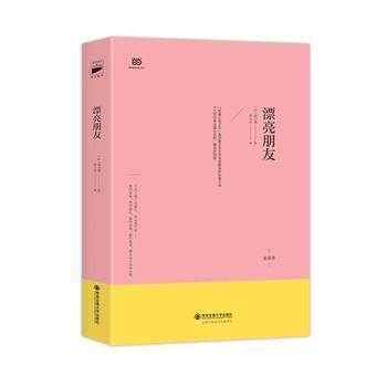 漂亮朋友/名家名译 全译本