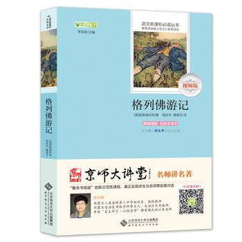 格列佛游记 语文必读丛书 中小学生必读名著
