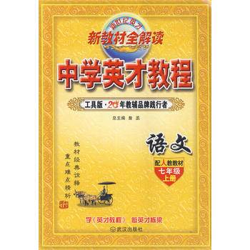 7年级 上（人教）语文/英才教程