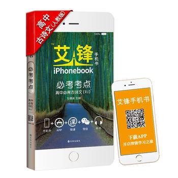 艾锋手机书必考考点高中必背古诗文人教2017
