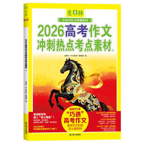 2026高考作文冲刺热点考点素材①