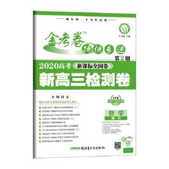 金考卷特快专递 数学 第2期2021版--天星教育