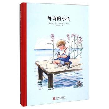 百年经典美绘本系列：好奇的小鱼