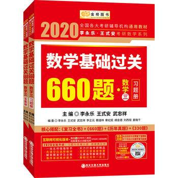 2022李永乐·王式安考研数学：复习全书+基础过关660题  数学二可搭肖秀荣张剑徐涛徐之明 金榜图书