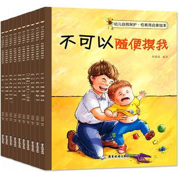 幼儿自我保护性教育启蒙绘本男生.女生